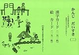 かんじだいすき漢字カ-ド・絵カ-ド (2)