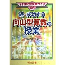 成功する向山型算数の授業 (21世紀型授業づくり 27) | 木村 重夫 |本