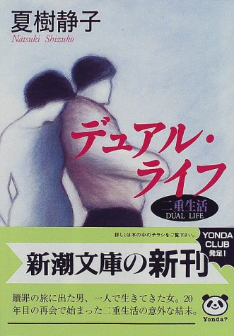 デュアル・ライフ (新潮文庫)