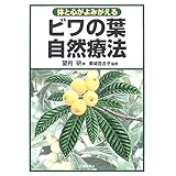 ビワの葉自然療法―体と心がよみがえる