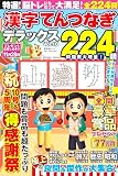 特選！漢字てんつなぎデラックス Vol.10 (晋遊舎ムック)