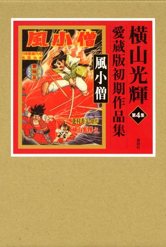 『横山光輝初期作品集』4巻