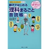 親子ではじめる理科まるごと音読帳 (お母さん、もっとおしえて!シリーズ)