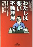 わたしは悪い不動産屋 (王様文庫 B 7-2)