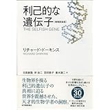 利己的な遺伝子 <増補新装版>