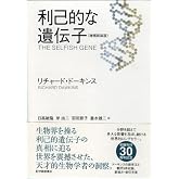利己的な遺伝子 <増補新装版>