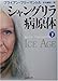 シャングリラ病原体〈下〉 (新潮文庫)