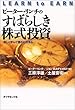 ピーター・リンチのすばらしき株式投資―楽しく学んで豊かに生きる