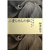 二重らせんの私―生命科学者の生まれるまで