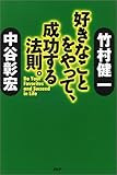 好きなことをやって、成功する法則。