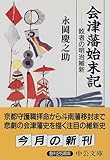 会津藩始末記―敗者の明治維新