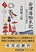 会津藩始末記―敗者の明治維新 会津藩始末記―敗者の明治維新