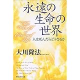 永遠の生命の世界―人は死んだらどうなるか (OR books)