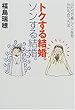 トクする結婚。ソンする結婚。―ふたりで楽しく人生を分かち合う方法