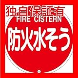消防水利標識 防火水そう 消防575B【代引不可】 生活用品 インテリア 雑貨 文具 オフィス用品 その他の文具 オフィス用品 [並行輸入品]