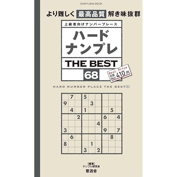 ハードナンプレ THE BEST 67 (晋遊舎ムック) | ナンプレ研究会 |本