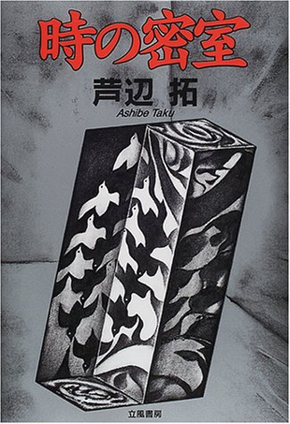 芦辺拓:時の密室