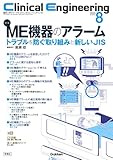 Clinical Engineering2024年8月号 Vol.35No.8: ME機器のアラームートラブルを防ぐ取り組みと新しいJISー