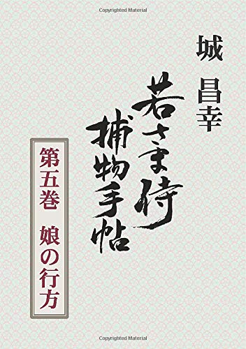 城昌幸:若さま侍捕物手帖第五巻　娘の行方