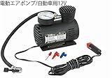 2V専用　車載用 コンパクト　電動空気入れ 多目的　空気入れ 安全　エアーコンプレッサー エアーポンプ DC12V シガーソケット専用　ORG-A300PSI