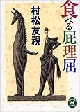 食べる屁理屈