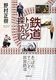 鉄道トリビア探訪記―あっぱれ、すごいぞ、民営鉄道