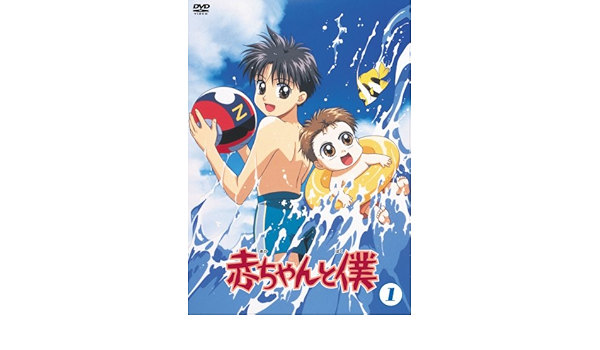 Amazon 赤ちゃんと僕 第1巻 Dvd アニメ
