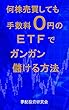 何株売買しても手数料０円のＥＴＦでガンガン儲ける方法