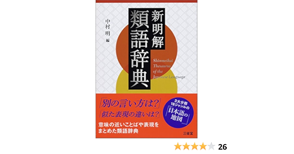 新明解類語辞典 中村 明 本 通販 Amazon