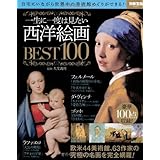 一生に一度は見たい西洋絵画BEST100 (別冊宝島 2035)