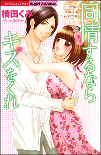 同情するならキスをく