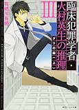 臨床犯罪学者・火村英生の推理 III ダリの繭