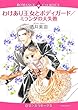 わけあり王女とボディガード/ミランダの大失敗 (エメラルドコミックス ロマンスコミックス)