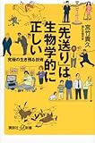 「先送り」は生物学的に正しい 究極の生き残る技術
