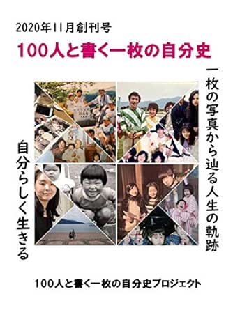 100人と書く一枚の自分史 藤原 優子 文学 評論 Kindleストア Amazon