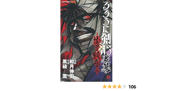 るろうに剣心 裏幕 炎を統べる ジャンプコミックス 黒碕 薫 和月 伸宏 本 通販 Amazon