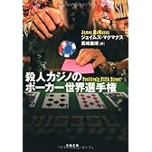 殺人カジノのポーカー世界選手権 (文春文庫)