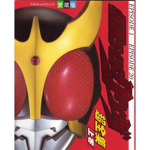 仮面ライダークウガ超全集 (上巻) (てれびくんデラックス愛蔵版)