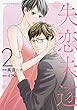 失恋未遂 (2) (ジュールコミックス)