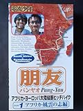朋友(パンヤオ) アフリカ・ヨーロッパ大陸縦断ヒッチハイク Part1「アフリカ風雲の志編」 [VHS]