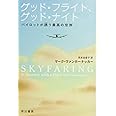 グッド・フライト、グッド・ナイト パイロットが誘う最高の空旅 (ハヤカワ文庫NF)