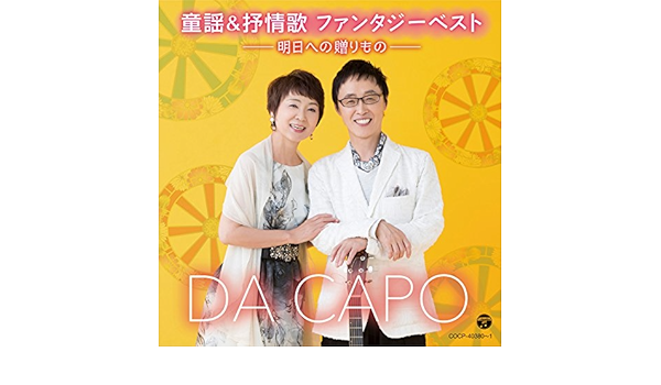 Amazon Music ダ カーポのみかんの花咲く丘 Amazon Co Jp