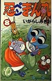 忍ペンまん丸 8 (ガンガンコミックス)