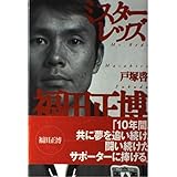 ミスターレッズ福田正博