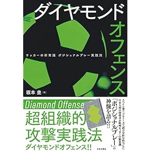 ダイヤモンドオフェンス　サッカーの新常識 ポジショナルプレー実践法の表紙