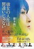 彼女の人生は間違いじゃない (河出文庫)