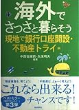海外でさっさと暮らそう: 現地で銀行口座開設・不動産トライ編