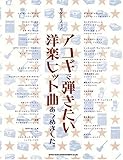 ギタースコア アコギで弾きたい洋楽ヒット曲あつめました。 (ギター・スコア)