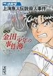小説　金田一少年の事件簿 (5)上海魚人伝説殺人事件 (Magazine Novels)