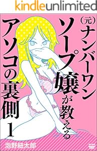 （元）ナンバーワンソープ嬢が教えるアソコの裏側（分冊版） 【第1話】 (ぶんか社コミックス)